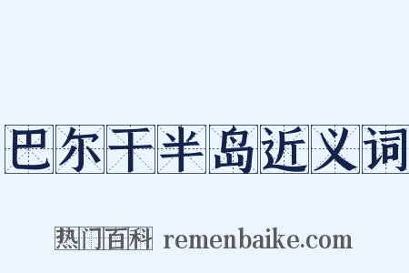 巴尔干半岛近义词是什么意思的图片